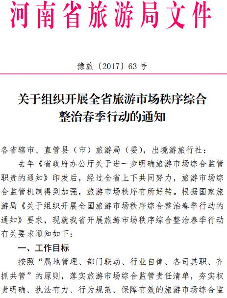 豫旅〔2017〕63號《河南省旅游局關(guān)于組織開(kāi)展全省旅游市場(chǎng)秩序綜合整治春季行動(dòng)的通知》