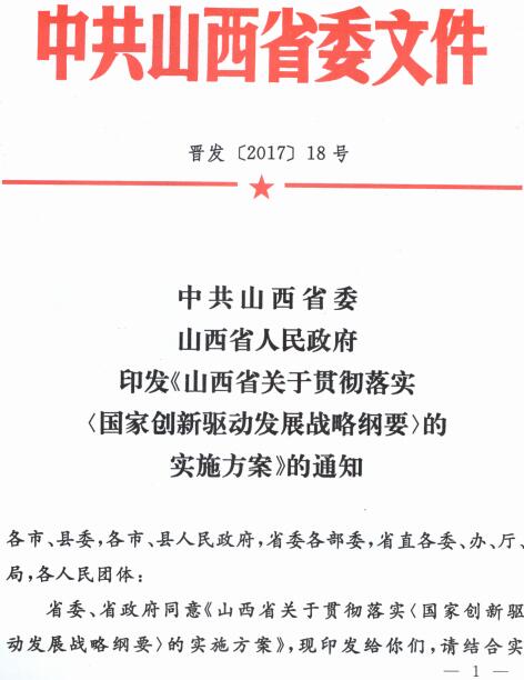 晉發(fā)〔2017〕18號《中共山西省委山西省人民政府印發(fā)〈山西省關(guān)于貫徹落實(shí)國家創(chuàng  )新驅動(dòng)發(fā)展戰略綱要的實(shí)施方案〉的通知》