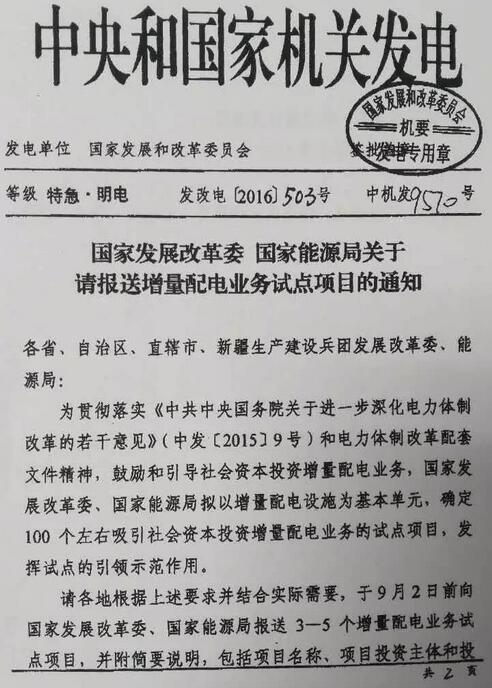 發(fā)改電〔2016〕503號《國家發(fā)展改革委國家能源局關(guān)于請報送增量配電業(yè)務(wù)試點(diǎn)項目的通知》1