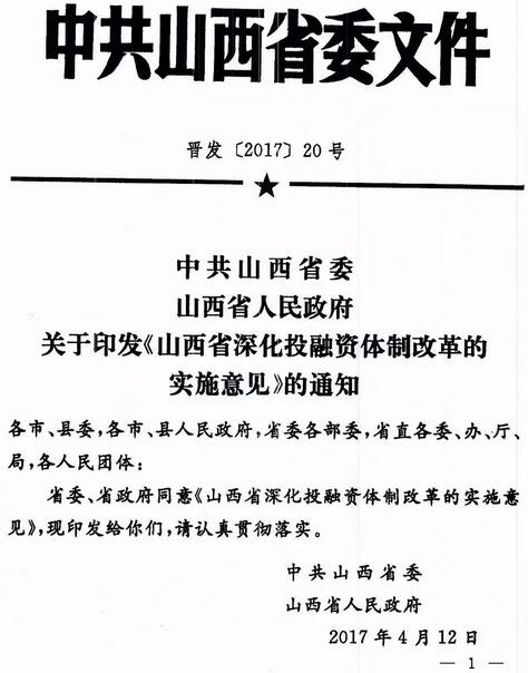 晉發(fā)〔2017〕20號《山西省深化投融資體制改革的實(shí)施意見(jiàn)》全文