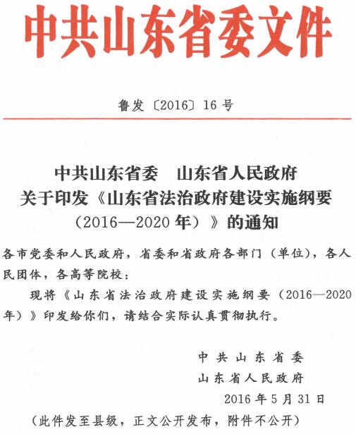 魯發(fā)〔2016〕16號《中共山東省委山東省人民政府關(guān)于印發(fā)〈山東省法治政府建設實(shí)施綱要（2016-2020年）〉的通知》