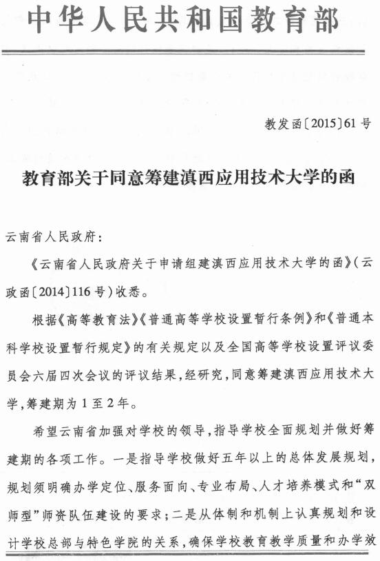 教發(fā)函〔2015〕61號《教育部關(guān)于同意籌建滇西應用技術(shù)大學(xué)文件的通知》1