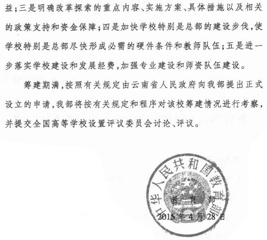 教發(fā)函〔2015〕61號《教育部關(guān)于同意籌建滇西應用技術(shù)大學(xué)文件的通知》2