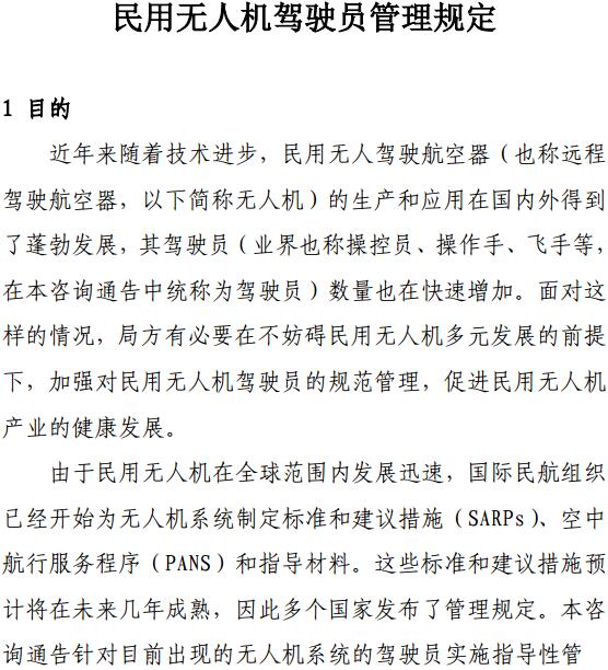 《民用無(wú)人機駕駛員管理規定》（AC-61-FS-2016-20R1）全文