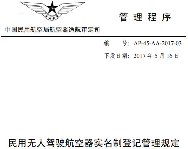 《民用無(wú)人駕駛航空器實(shí)名制登記管理規定》（AP-45-AA-2017-03）全文