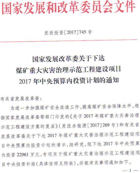 發(fā)改投資〔2017〕745號《國家發(fā)展改革委關(guān)于下達煤礦重大災害治理示范工程建設項目2017年中央預算內投資計劃的通知》