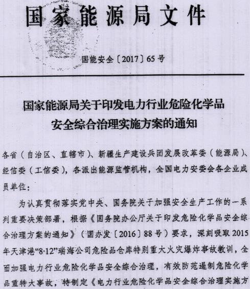 國能安全〔2017〕65號《國家能源局關(guān)于印發(fā)電力行業(yè)危險化學(xué)品安全綜合治理實(shí)施方案的通知》