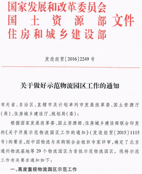 發(fā)改經(jīng)貿〔2016〕2249號《關(guān)于做好示范物流園區工作的通知》全文