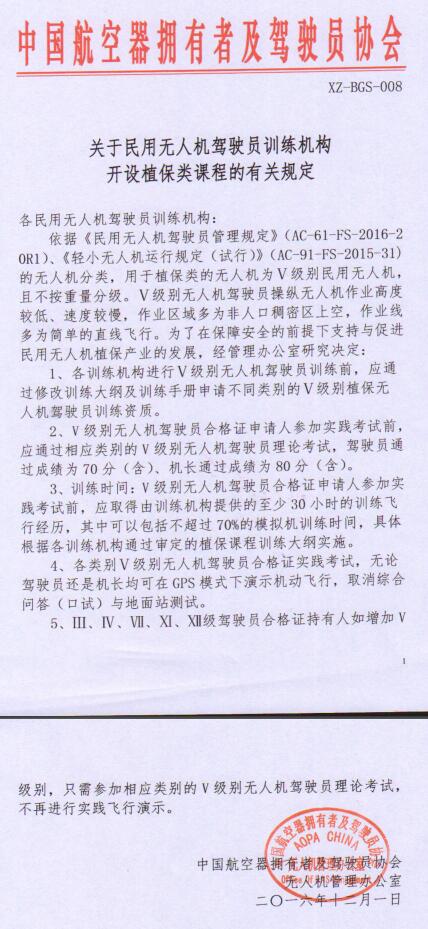 《關(guān)于民用無(wú)人機駕駛員訓練機構開(kāi)設植保類(lèi)課程的有關(guān)規定》全文