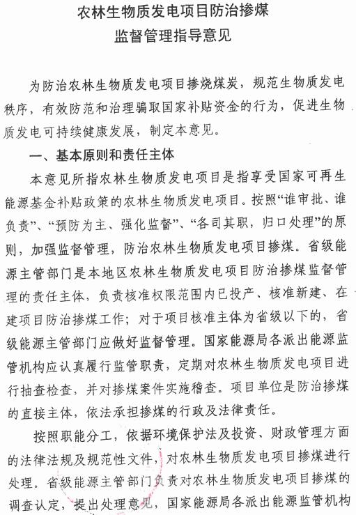 國能綜新能〔2016〕623號《農林生物質(zhì)發(fā)電項目防治摻煤監督管理指導意見(jiàn)》