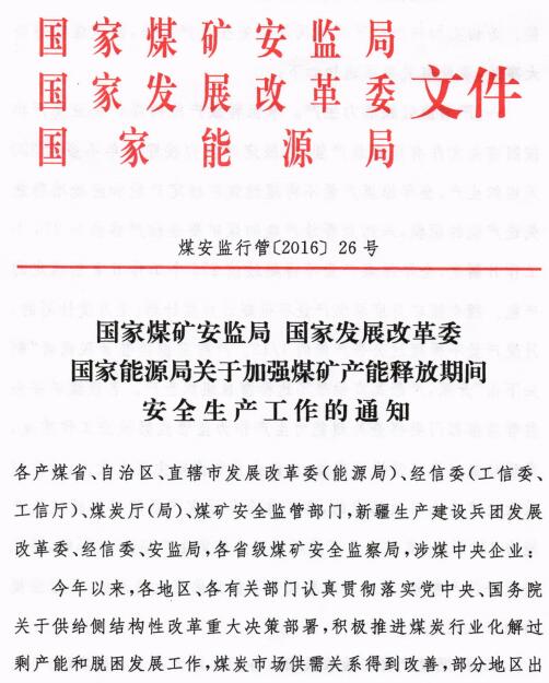 煤安監行管〔2016〕26號《國家煤礦安全監管局國家發(fā)展改革委國家能源局關(guān)于加強煤礦產(chǎn)能釋放期間安全生產(chǎn)工作的通知》