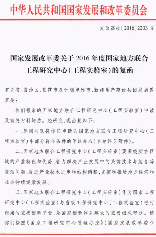 發(fā)改高技〔2016〕2203號《國家發(fā)展改革委關(guān)于2016年度國家地方聯(lián)合工程研究中心（工程實(shí)驗室）的復函》
