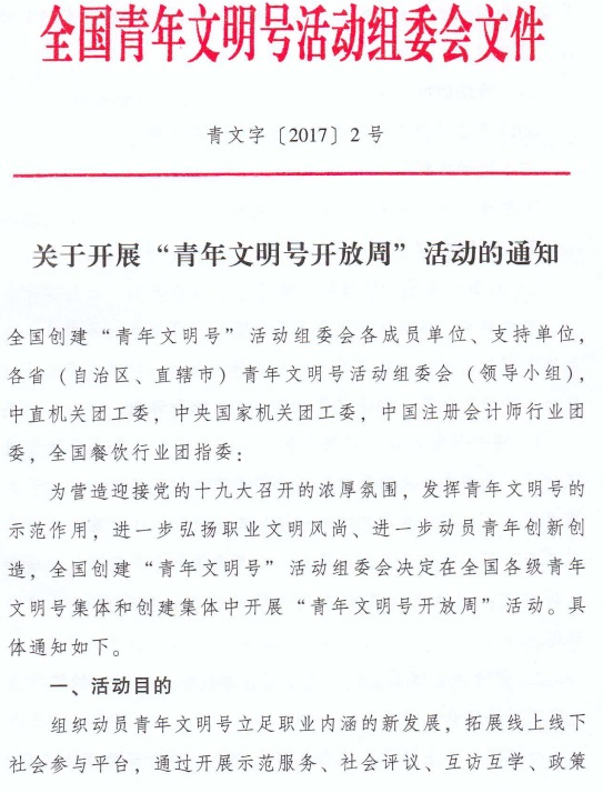 青文字〔2017〕2號 全國青年文明號活動(dòng)組委會(huì )《關(guān)于開(kāi)展“青年文明號開(kāi)放周”活動(dòng)的通知》