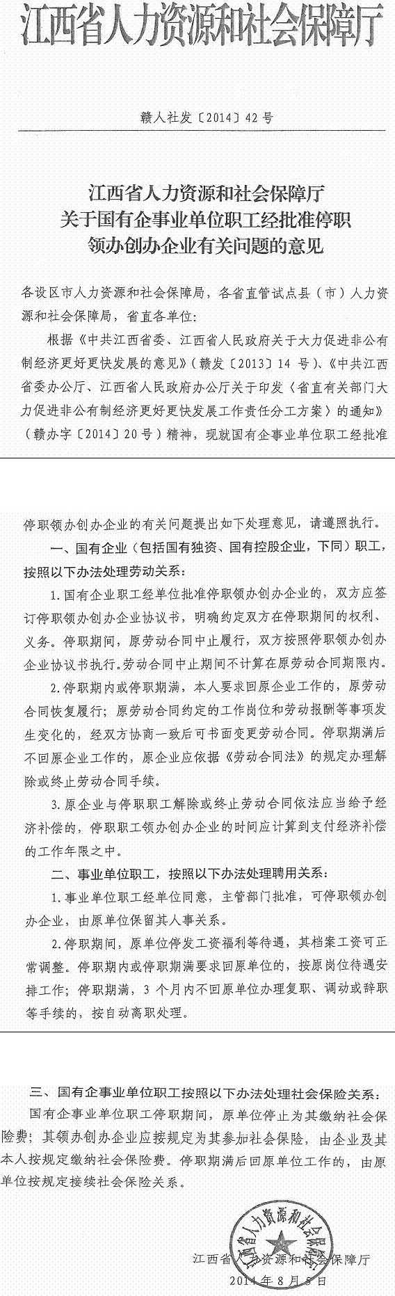 贛人社發(fā)〔2014〕42號《江西省人力資源和社會(huì )保障廳關(guān)于國有企事業(yè)單位職工經(jīng)批準停職領(lǐng)辦創(chuàng  )辦企業(yè)有關(guān)問(wèn)題的意見(jiàn)》
