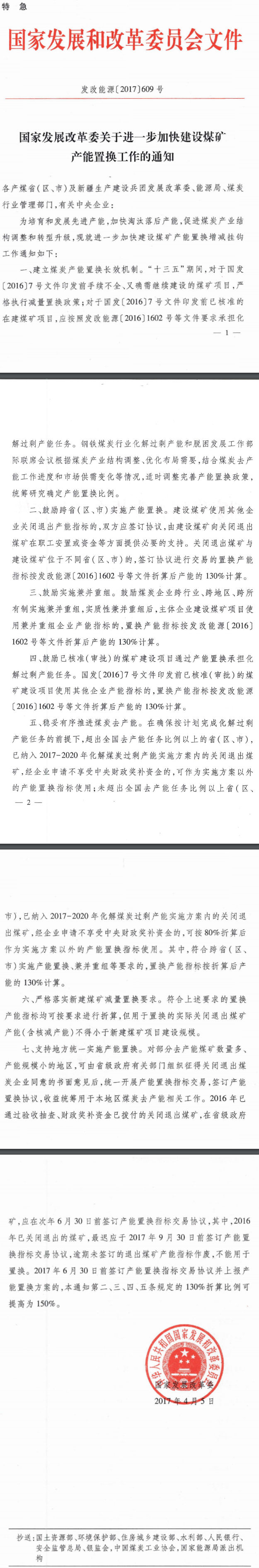 發(fā)改能源〔2017〕609號《國家發(fā)展改革委關(guān)于進(jìn)一步加快建設煤礦產(chǎn)能置換工作的通知》