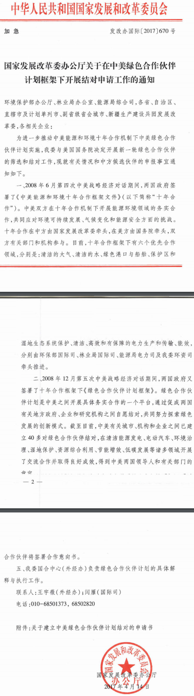 發(fā)改辦國際〔2017〕670號《國家發(fā)展改革委辦公廳關(guān)于在中美綠色合作伙伴計劃框架下開(kāi)展結對申請工作的通知》