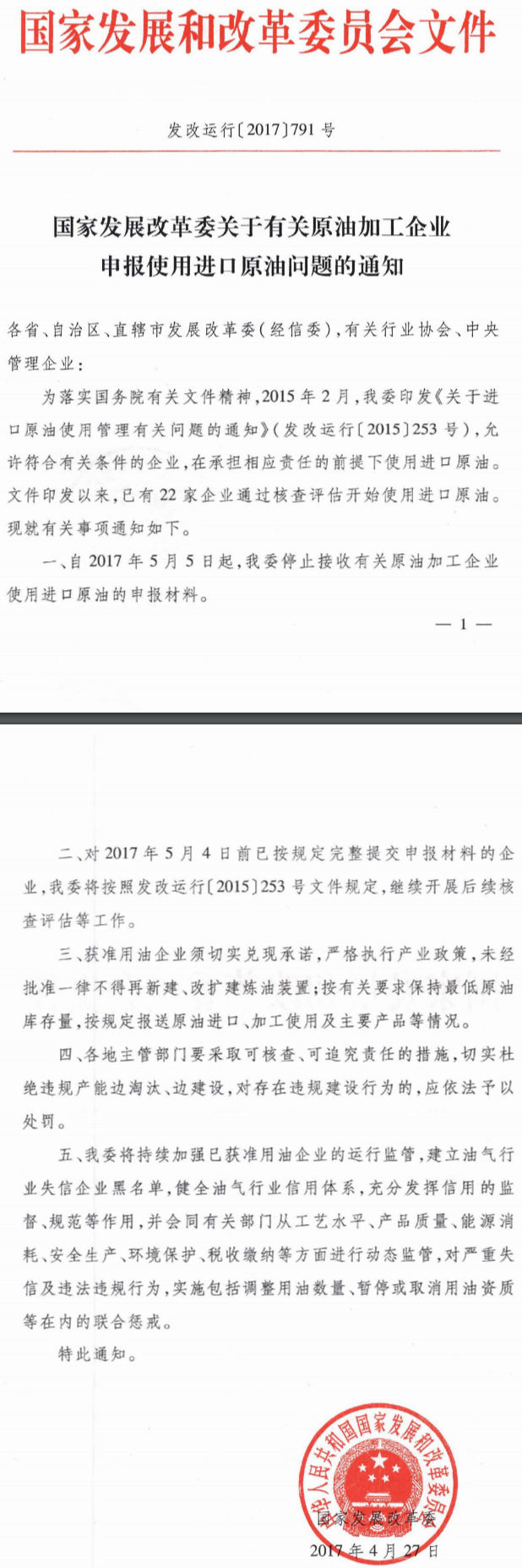 發(fā)改運行〔2017〕791號《國家發(fā)展改革委關(guān)于有關(guān)原油加工企業(yè)申報使用進(jìn)口原油問(wèn)題的通知》