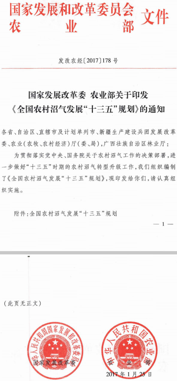 發(fā)改農經(jīng)〔2017〕178號 國家發(fā)展改革委、農業(yè)部關(guān)于印發(fā)《全國農村沼氣發(fā)展“十三五”規劃》的通知