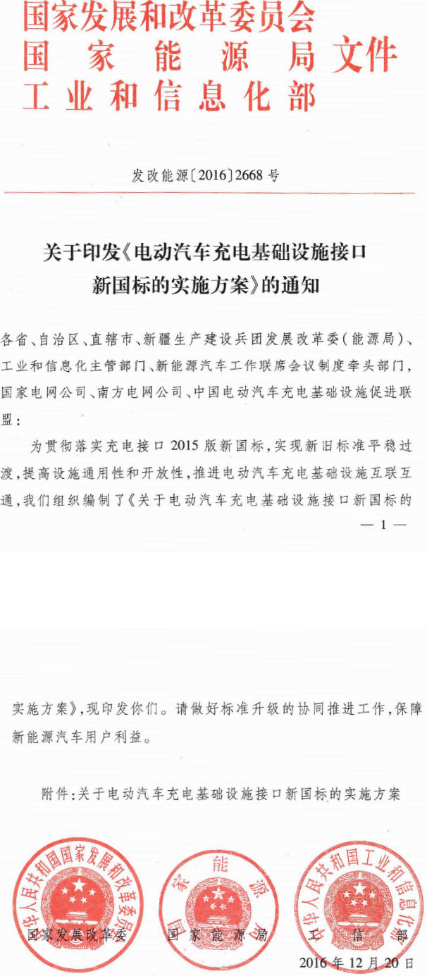 發(fā)改能源〔2016〕2668號 關(guān)于印發(fā)《電動(dòng)汽車(chē)充電基礎設施接口新國標的實(shí)施方案》的通知