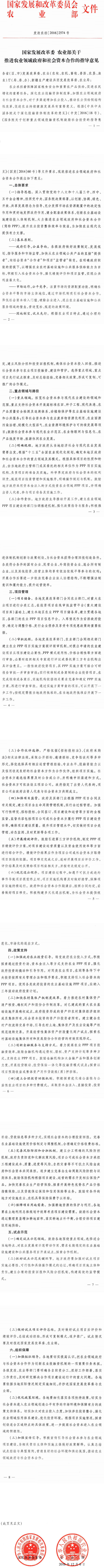 發(fā)改農經(jīng)〔2016〕2574號《國家發(fā)展改革委農業(yè)部關(guān)于推進(jìn)農業(yè)領(lǐng)域政府和社會(huì )資本合作的指導意見(jiàn)》