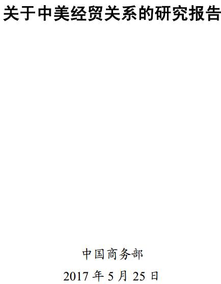 《關(guān)于中美經(jīng)貿關(guān)系的研究報告》中英文版（全文）
