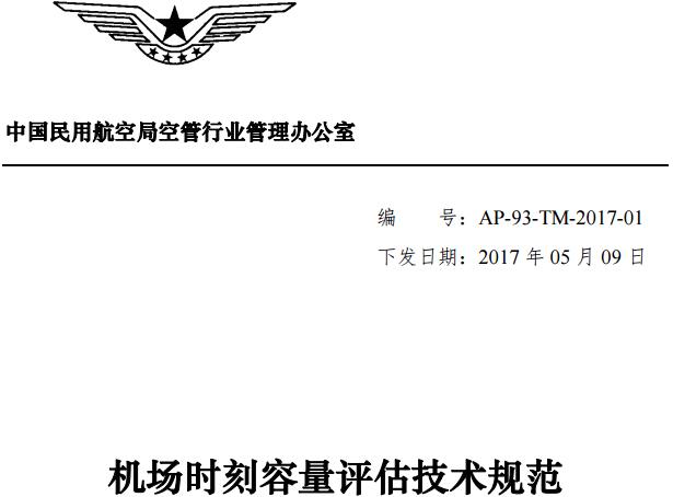 《機場(chǎng)時(shí)刻容量評估技術(shù)規范》AP-93-TM-2017-01（全文）