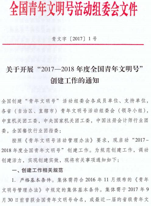 青文字〔2017〕1號《關(guān)于開(kāi)展“2017-2018年度全國青年文明號”創(chuàng  )建工作的通知》