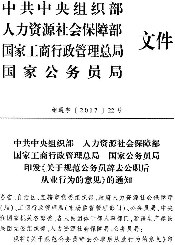 組通字〔2017〕22號 印發(fā)《關(guān)于規范公務(wù)員辭去公職后從業(yè)行為的意見(jiàn)》的通知（全文）1