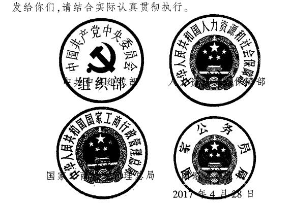 組通字〔2017〕22號 印發(fā)《關(guān)于規范公務(wù)員辭去公職后從業(yè)行為的意見(jiàn)》的通知（全文）2