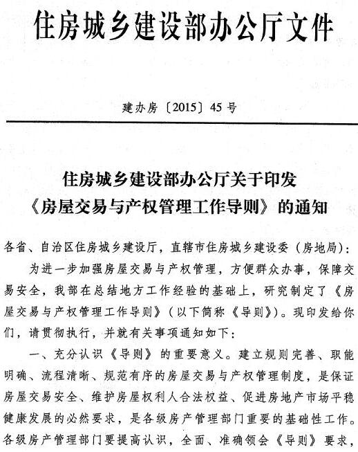 建辦房〔2015〕45號 住房城鄉建設部辦公廳關(guān)于印發(fā)《房屋交易與產(chǎn)權管理工作導則》的通知1