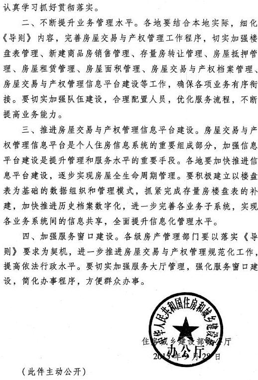 建辦房〔2015〕45號 住房城鄉建設部辦公廳關(guān)于印發(fā)《房屋交易與產(chǎn)權管理工作導則》的通知2