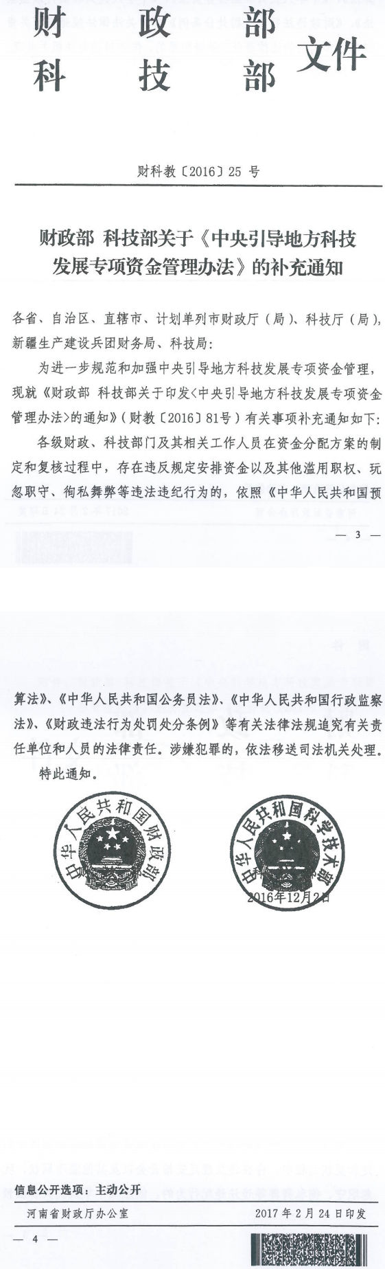 財科教〔2016〕25號《財政部科技部關(guān)于〈中央引導地方科技發(fā)展專(zhuān)項資金管理辦法〉的補充通知》