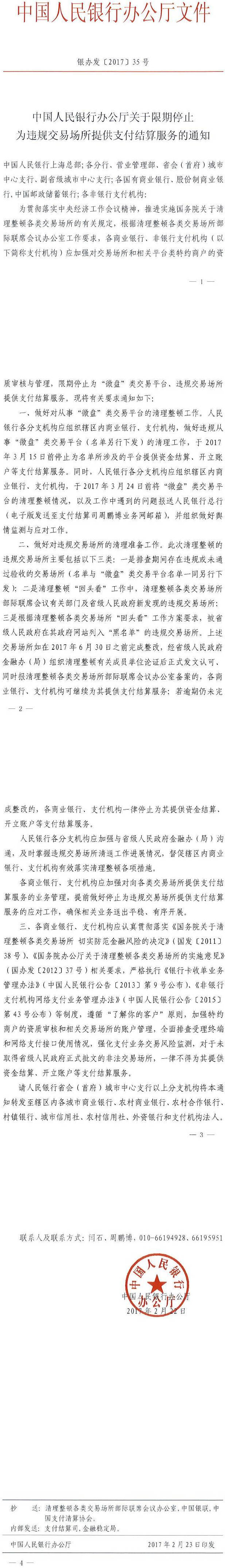 銀辦發(fā)〔2017〕25號《中國人民銀行辦公廳關(guān)于限期停止為違規交易場(chǎng)所提供支付結算服務(wù)的通知》