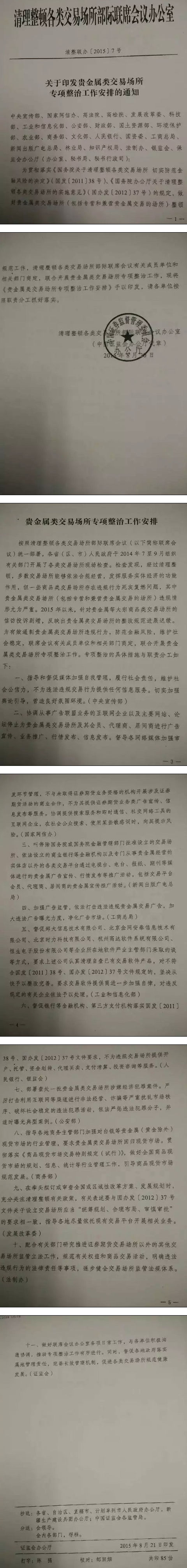 清整聯(lián)辦〔2015〕7號《關(guān)于貴金屬類(lèi)交易場(chǎng)所專(zhuān)項整治工作安排的通知》