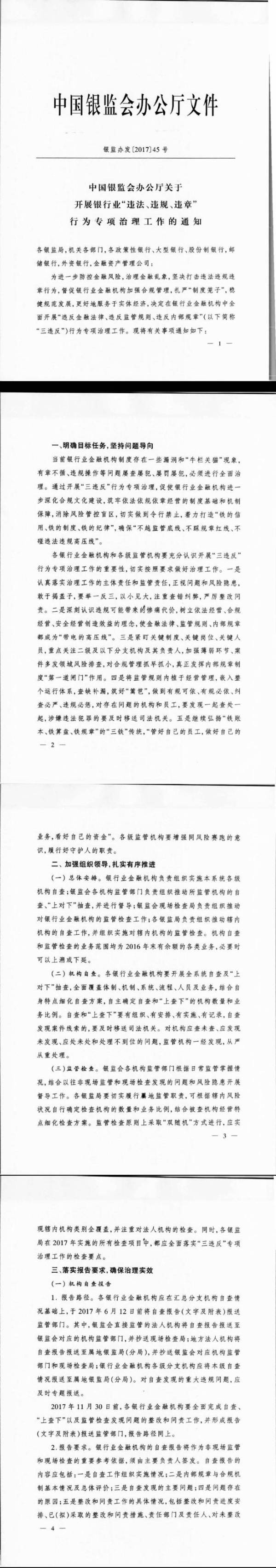 銀監發(fā)辦〔2017〕45號《中國銀行業(yè)監督管理委員會(huì )辦公廳關(guān)于開(kāi)展銀行業(yè)“違法、違規、違章”行為專(zhuān)項治理的通知》