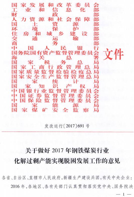 發(fā)改運行〔2017〕691號《關(guān)于做好2017年鋼鐵煤炭行業(yè)化解過(guò)剩產(chǎn)能實(shí)現脫困發(fā)展工作的意見(jiàn)》