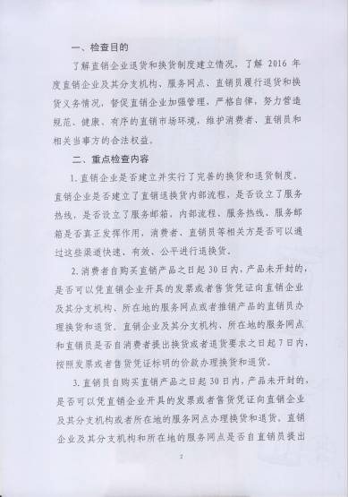 〔2017〕67號《關(guān)于開(kāi)展直銷(xiāo)行業(yè)退換貨制度落實(shí)情況檢查的通知》（附通知全文）2