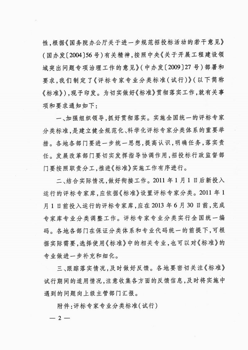 發(fā)改法規〔2010〕1538號《關(guān)于印發(fā)評標專(zhuān)家專(zhuān)業(yè)分類(lèi)標準（試行）的通知》2