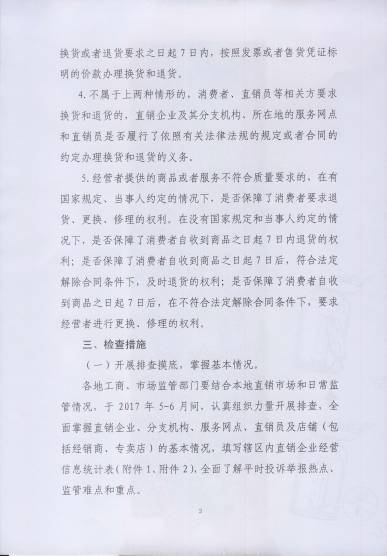 〔2017〕67號《關(guān)于開(kāi)展直銷(xiāo)行業(yè)退換貨制度落實(shí)情況檢查的通知》（附通知全文）3