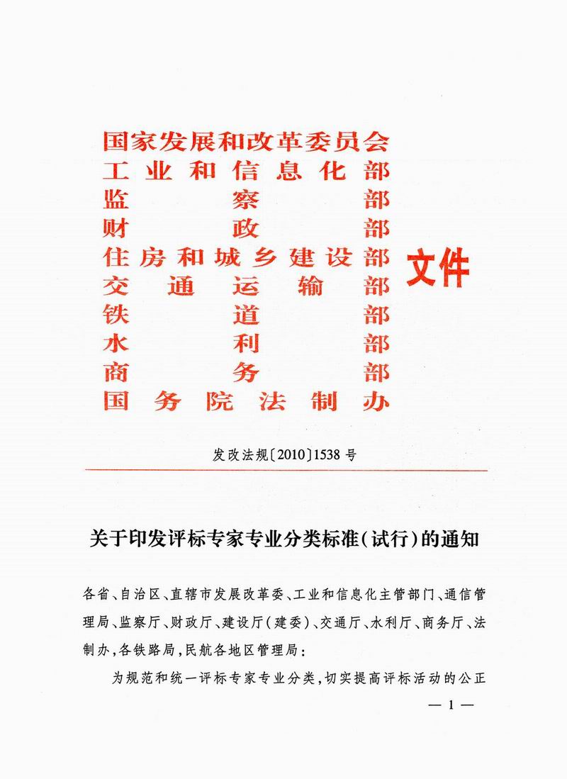 發(fā)改法規〔2010〕1538號《關(guān)于印發(fā)評標專(zhuān)家專(zhuān)業(yè)分類(lèi)標準（試行）的通知》1