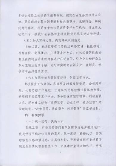 〔2017〕67號《關(guān)于開(kāi)展直銷(xiāo)行業(yè)退換貨制度落實(shí)情況檢查的通知》（附通知全文）5