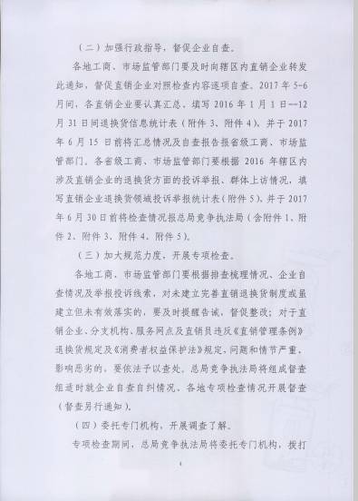 〔2017〕67號《關(guān)于開(kāi)展直銷(xiāo)行業(yè)退換貨制度落實(shí)情況檢查的通知》（附通知全文）4