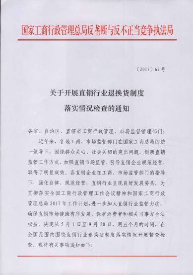 〔2017〕67號《關(guān)于開(kāi)展直銷(xiāo)行業(yè)退換貨制度落實(shí)情況檢查的通知》（附通知全文）1