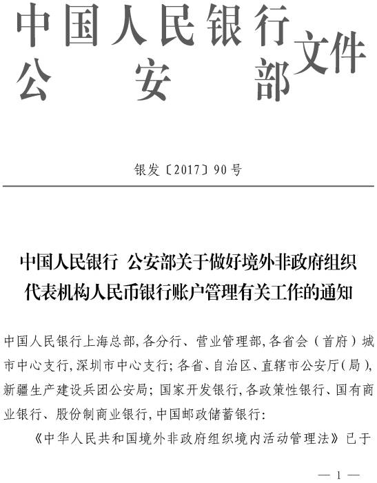 銀發(fā)〔2017〕90號《中國人民銀行公安部關(guān)于做好境外非政府組織代表機構人民幣銀行賬戶(hù)管理有關(guān)工作的通知》
