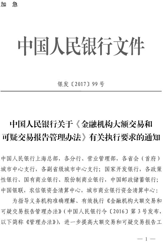 銀發(fā)〔2017〕99號《中國人民銀行關(guān)于〈金融機構大額交易和可疑交易報告管理辦法〉有關(guān)執行要求的通知》