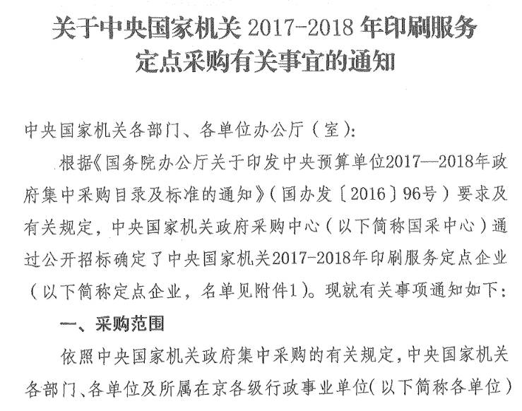 國機采〔2017〕5號《關(guān)于中央國家機關(guān)2017-2018年印刷服務(wù)定點(diǎn)采購有關(guān)事宜的通知》