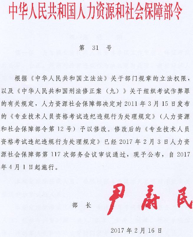 《專(zhuān)業(yè)技術(shù)人員資格考試違紀違規行為處理規定》人力資源和社會(huì )保障部令第31號（全文）