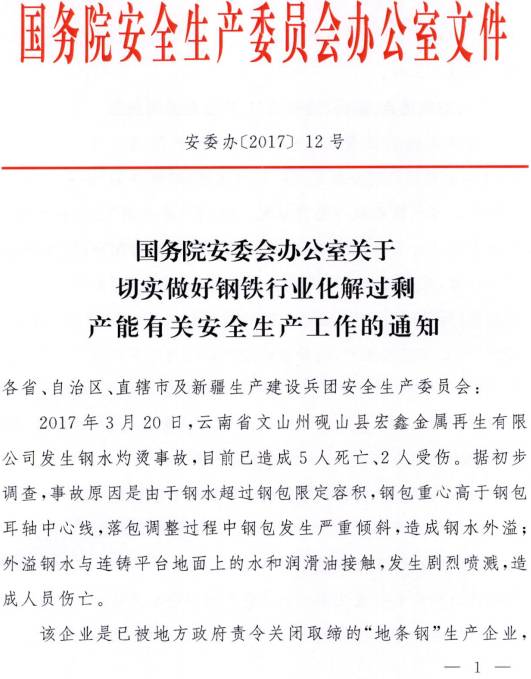 安委辦〔2017〕12號《國務(wù)院安委會(huì )辦公室關(guān)于切實(shí)做好鋼鐵行業(yè)化解過(guò)剩產(chǎn)能有關(guān)安全生產(chǎn)工作的通知》