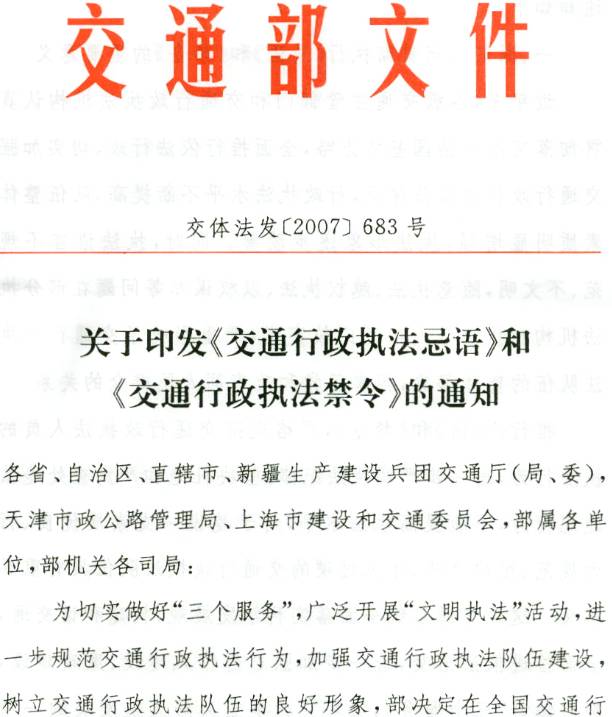 交體法發(fā)〔2007〕683號《交通部關(guān)于印發(fā)〈交通行政執法忌語(yǔ)〉和〈交通行政執法禁令〉的通知》