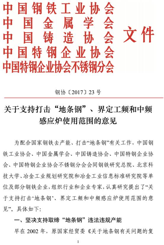 鋼協(xié)〔2017〕23號《關(guān)于支持打擊“地條鋼”、界定工頻和中頻感應爐使用范圍的意見(jiàn)》